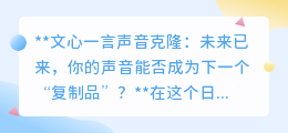 文心一言声音克隆：你的声音，能否成为AI的下一个“声音明星”？