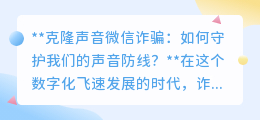 克隆声音诈骗来袭!如何筑起我们的声音安全防线?