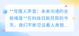 克隆人声音:开启沟通新纪元,是奇迹还是挑战?