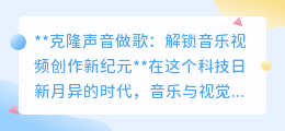 克隆声音做歌:音乐视频创作迈入以假乱真的新篇章