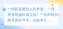 快影声音克隆：技术创新还是声音权益的侵犯？保卫战打响！
