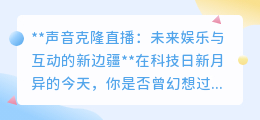 声音克隆直播:开启未来娱乐互动新纪元,让声音穿越时空!