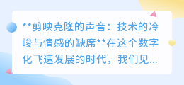 剪映克隆声:技术奇迹下的情感荒漠,真实何在?