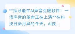 最牛AI声音克隆软件来袭,声音革命开启,你准备好迎接了吗?