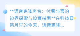 语音克隆付费之辩:平衡成本与用户,探索合理收费边界