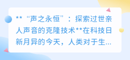 “声之永恒”:科技让逝者“声”临其境,情感记忆能否克隆?