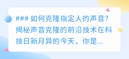 声音克隆技术揭秘:AI复刻人声,让偶像亲友“发声”不再是梦
