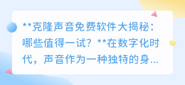 克隆声音免费软件盘点:哪些神器能完美复制你的声音?
