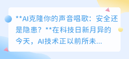 AI克隆声音唱歌:娱乐新潮流还是安全隐患的“声”临其境?