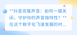 抖音克隆声音一键关闭教程:守护你的声音,保障隐私安全