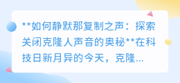 克隆人声之谜:探索关闭之声的伦理与技术双重挑战