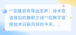 克隆音色遭遇无声挑战:技术奇迹背后的探索与求解