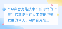 AI声音克隆:新时代“声”临其境,科技重塑听觉盛宴