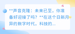 声音克隆技术:重塑沟通,未来已来,你准备好迎接声音新纪元了吗?