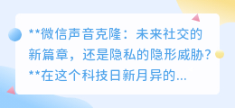微信声音克隆:社交新潮流还是隐私炸弹?