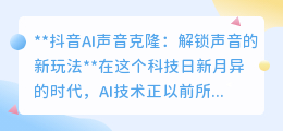 抖音AI声音克隆:一键解锁新声,让创意声音无限可能!