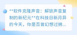 声音克隆技术:解锁你的声音分身,开启声音复制新时代