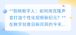 剪映数字人+克隆声音:开启个性化视频创作,让角色“声”动如你!