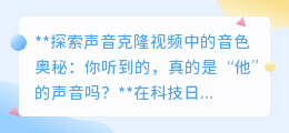 揭秘声音克隆:你耳中的偶像之声,是真实还是技术幻影?