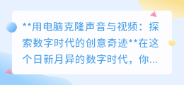 电脑克隆声音视频:数字时代新奇迹,创意无界,伦理待解