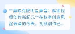 剪映克隆明星声音,视频创作新潮流,让偶像之声触手可及!
