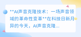 AI声音克隆:革命性技术,便捷与风险并存的双刃剑