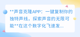 声音克隆APP:一键复制声线,开启声音的数字化创意之旅!