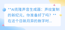 AI克隆声音:声纹复制时代来临,你的声音还安全吗?