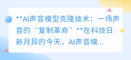 AI声音克隆:几秒语音,“复制”你的声音,开启声音新革命!