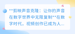 剪映声音克隆:一键复制你的声音,视频创作从此更高效!