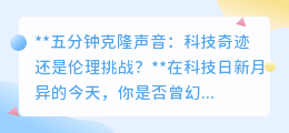 五分钟克隆声音:科技奇迹背后的伦理陷阱与隐私危机?