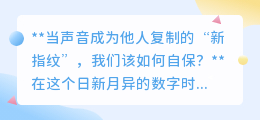 声音成“新指纹”被克隆,个人隐私何存?自保策略揭秘!