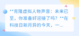 克隆虚拟声音:未来已来,你准备好拥抱还是警惕?