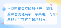 声音克隆App,苹果专享,一键复制偶像声线,开启声音新纪元!