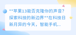 苹果13用户注意!iOS新系统可克隆你的声音,AI说出你的“心声”