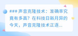 声音克隆技术:以假乱真,准确率超80%,伦理挑战随之而来?