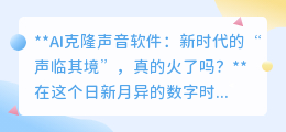 AI克隆声音软件:声临其境新时代,火爆背后隐忧与机遇并存?