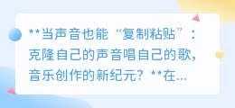 声音克隆唱原创,音乐创作迎新纪元:技术革命还是灵魂缺失?