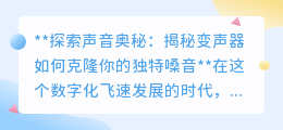 揭秘变声器:如何克隆你的声音,探索声音的无限变换魅力!