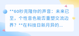 60秒声音克隆:个性音色革新交流,伦理边界何在?