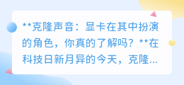 显卡加速克隆声音:揭秘图像硬件在音频技术中的神秘角色