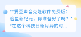 爱豆声音克隆软件免费版:追星新科技,与偶像“声”临其境!