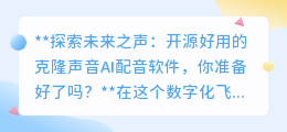 克隆声音AI配音软件兴起,未来之声,你准备好探索了吗?