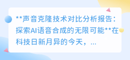 声音克隆技术:AI语音合成,探索声音“复制粘贴”的无限可能