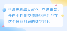 克隆声音APP:个性化交流新纪元,福祸相依,你准备好了吗?