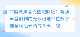 剪映声音克隆电脑版:一键解锁,让你的视频声音创作独具魅力!