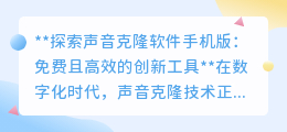 免费高效声音克隆软件手机版,让你的声音无处不在!
