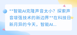 智能AI克隆声音太小?探索声音增强技术,突破音量局限!