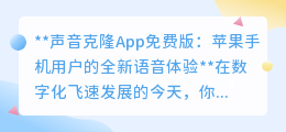 声影复刻App:苹果用户免费体验,打造专属声音克隆!