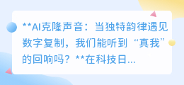 AI克隆声音:技术能否捕捉“真我”回响,还是仅触其表?